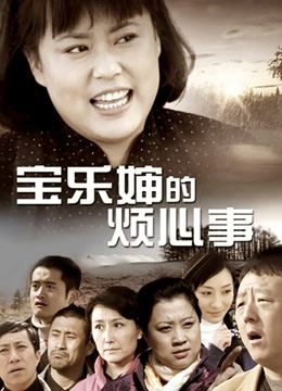 一坊美女优雅一多房道俱大绣20200728